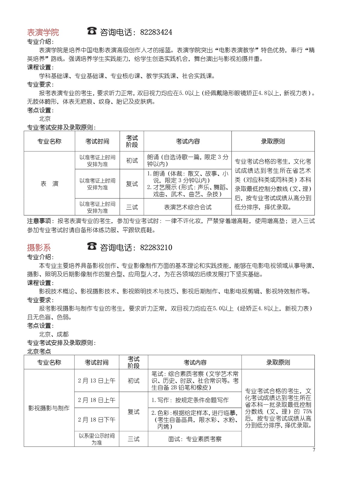 北京电影学院2017年本科、高职招生简章7.jpg