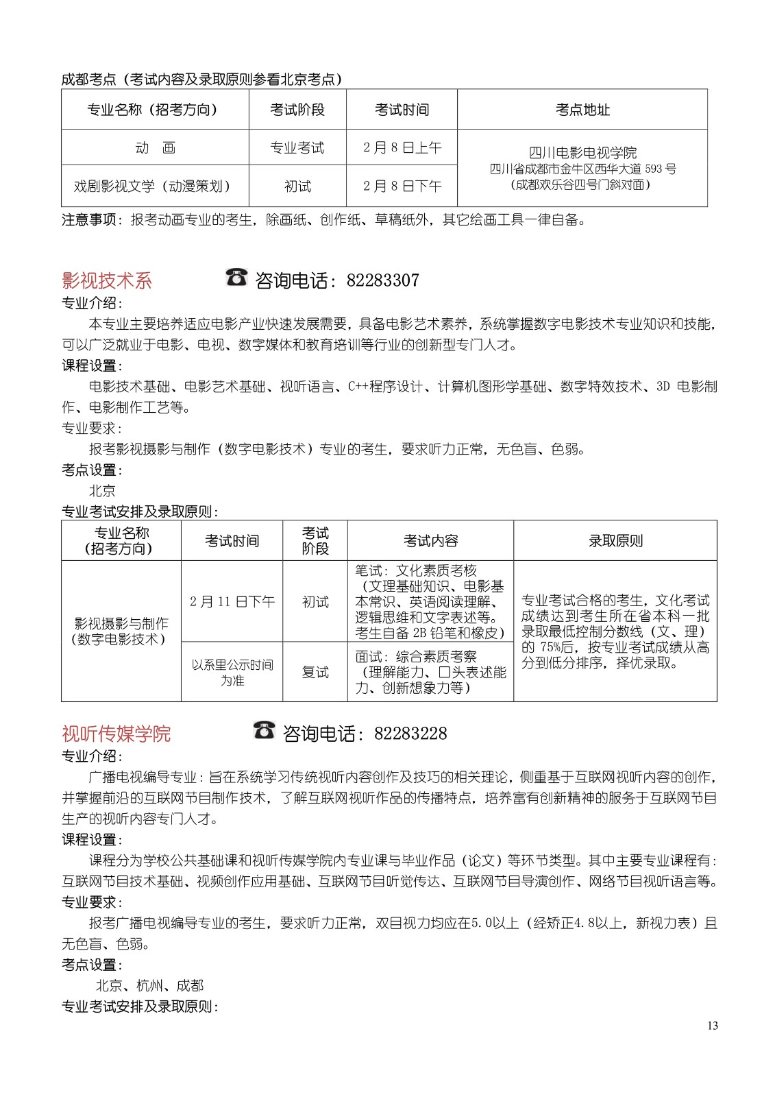 北京电影学院2017年本科、高职招生简章13.jpg