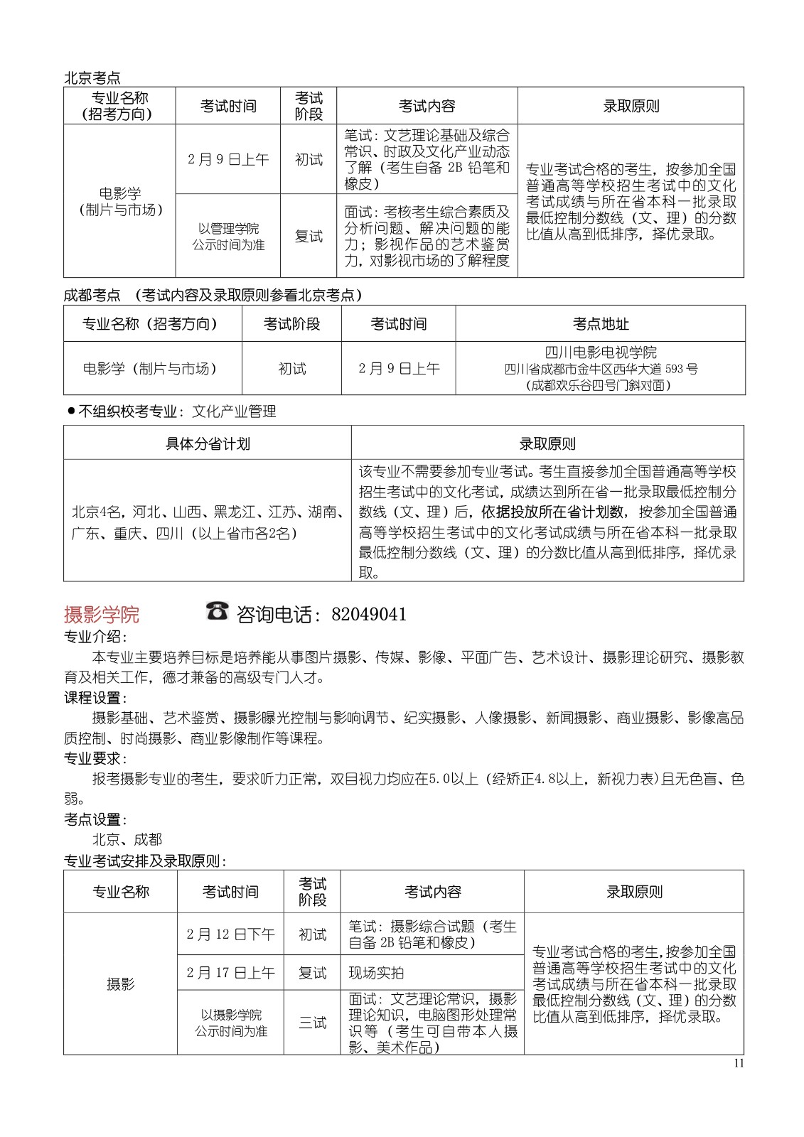 北京电影学院2017年本科、高职招生简章11.jpg