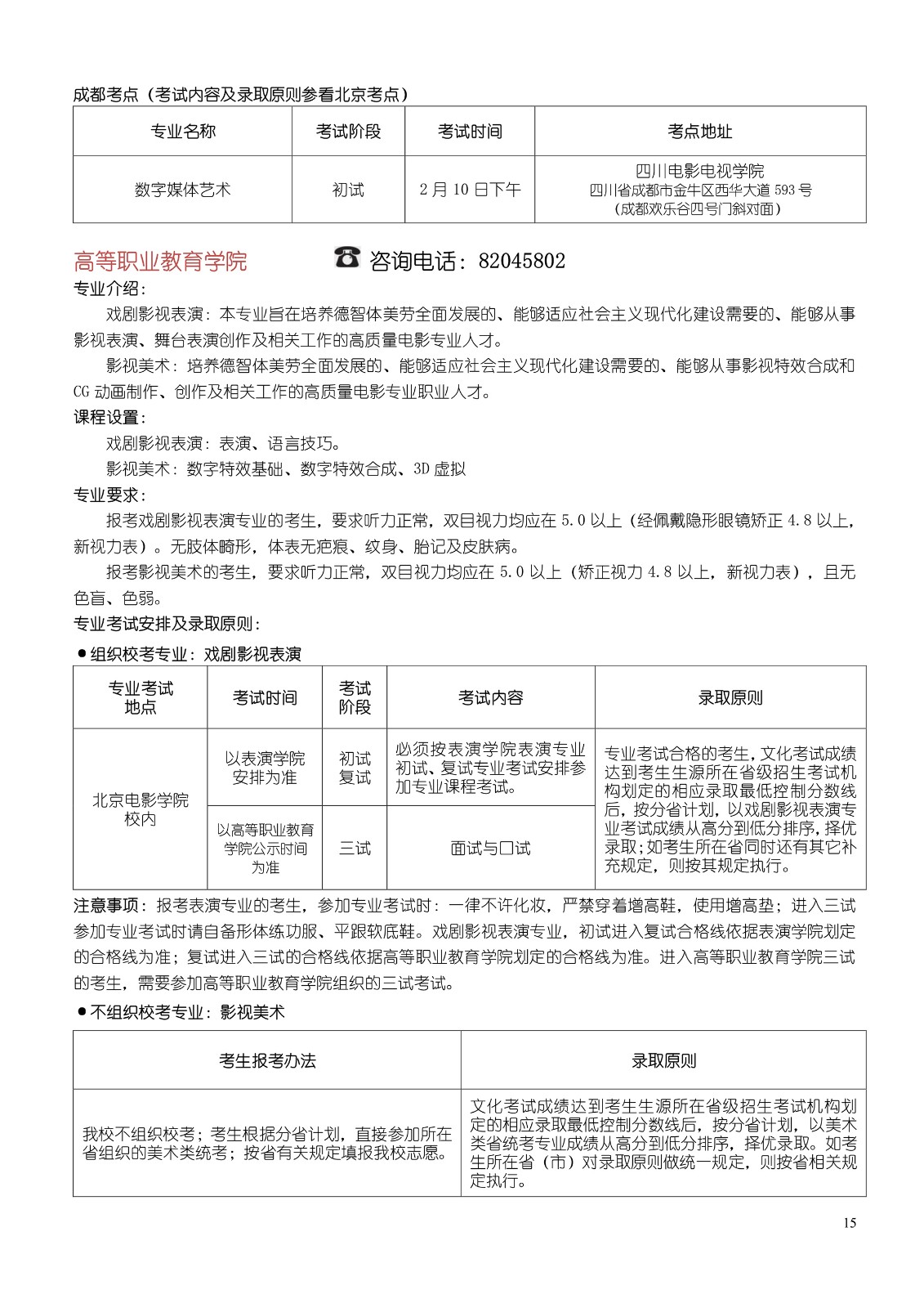 北京电影学院2017年本科、高职招生简章15.jpg