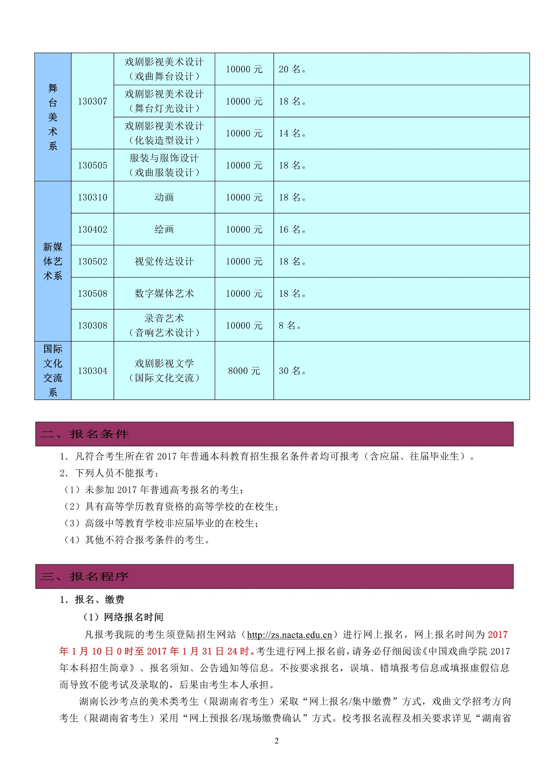 中国戏曲学院2017年本科招生简章2.jpg