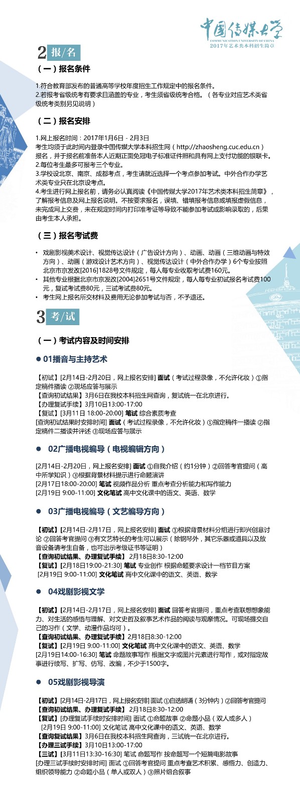 中国传媒大学2017年艺术类本科招生简章2.jpg