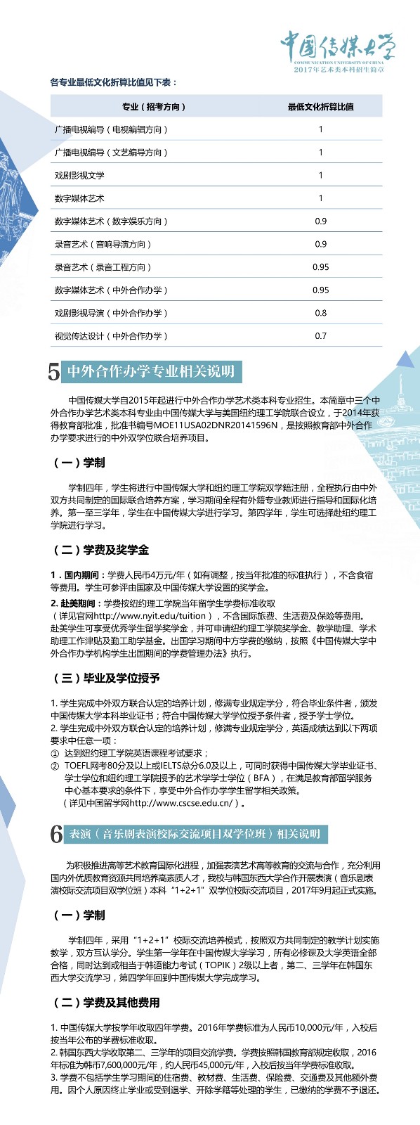 中国传媒大学2017年艺术类本科招生简章7.jpg