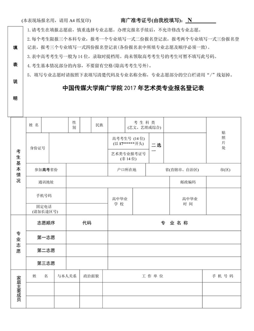 中国传媒大学南广学院2017年艺术类本科专业独立考点报名样表