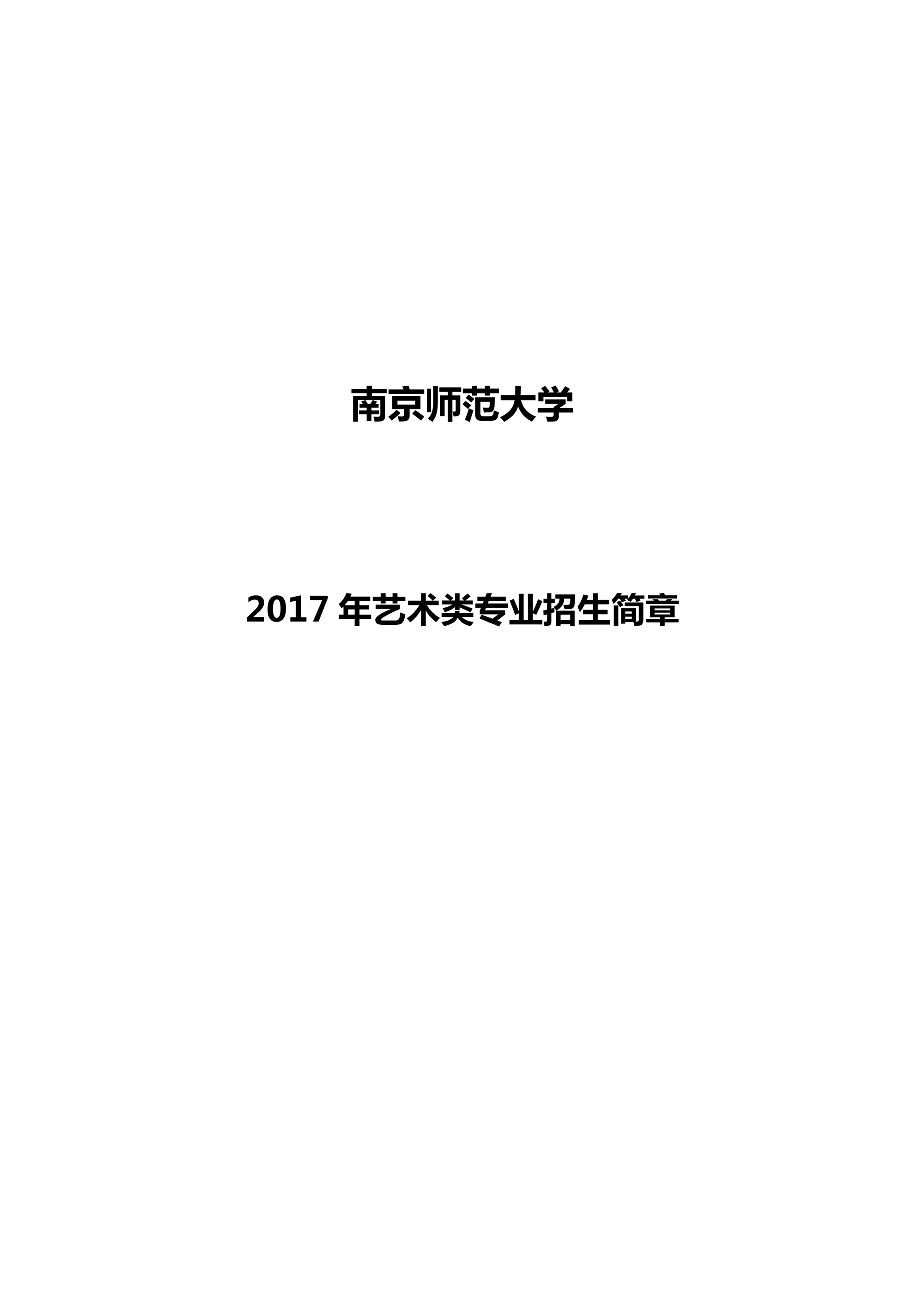 南京师范大学2017年招生简章1.jpg